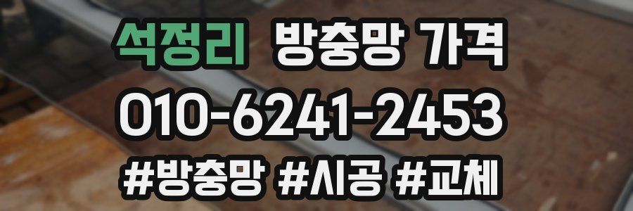 석정리 방충망 가격
