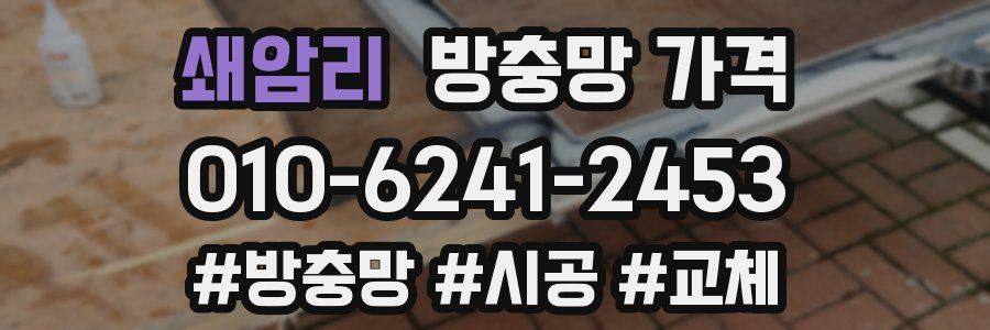 쇄암리 방충망 가격