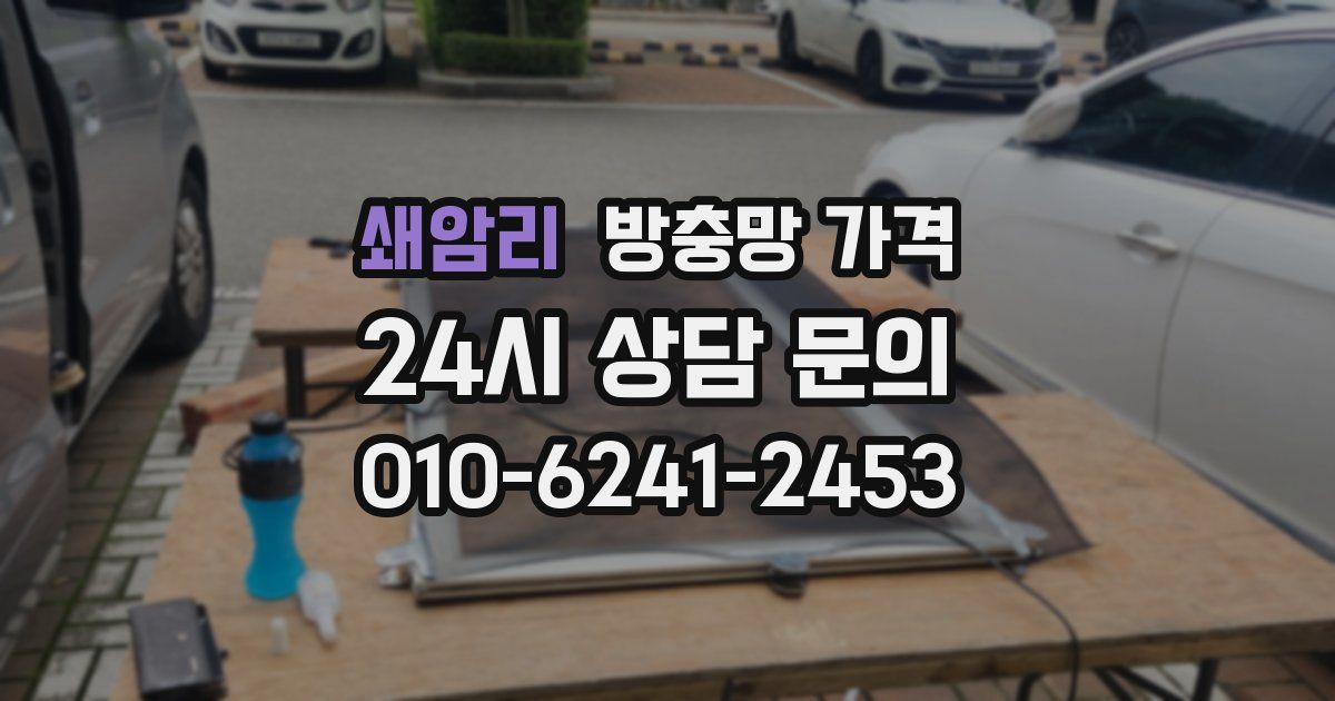 쇄암리 방충망 가격