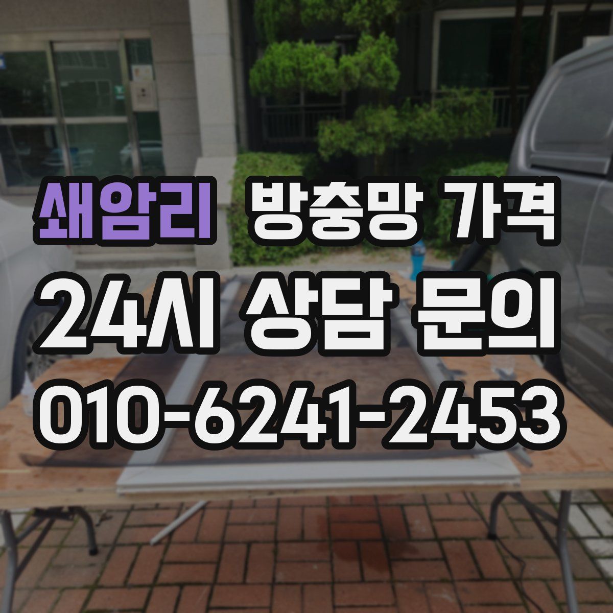 쇄암리 방충망 가격