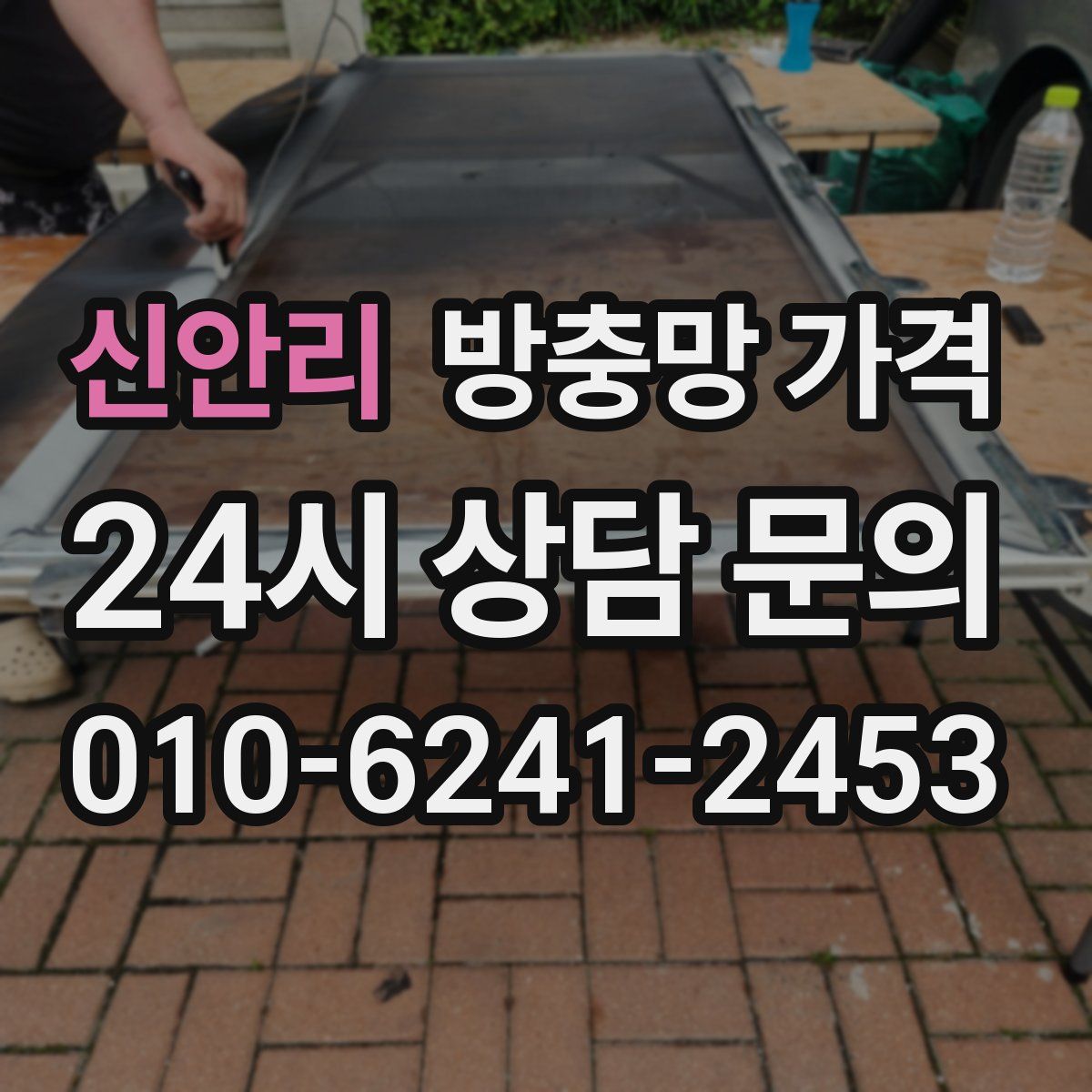 신안리 방충망 가격