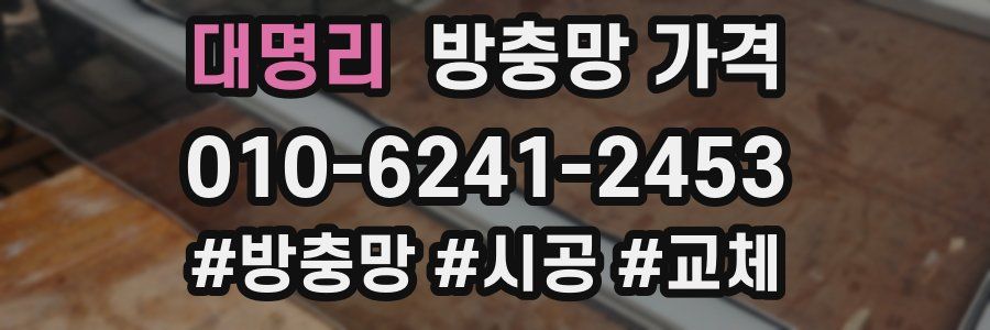 대명리 방충망 가격
