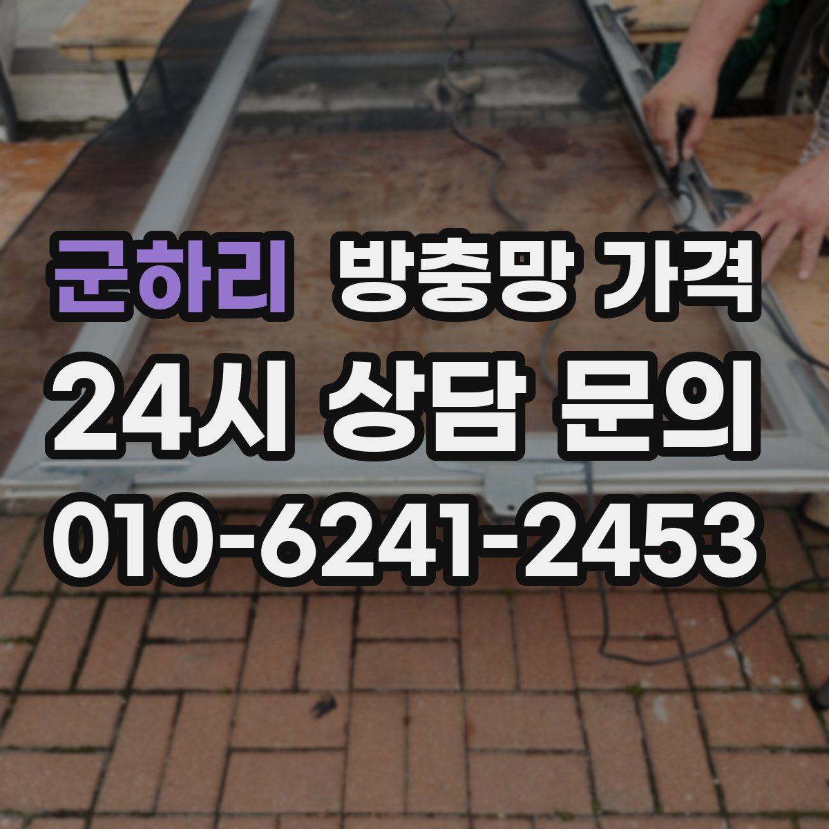 군하리 방충망 가격