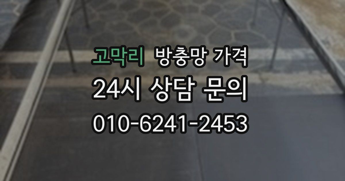 고막리 방충망 가격