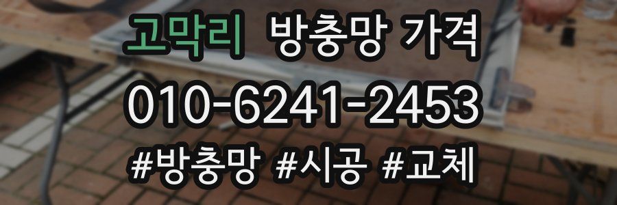고막리 방충망 가격