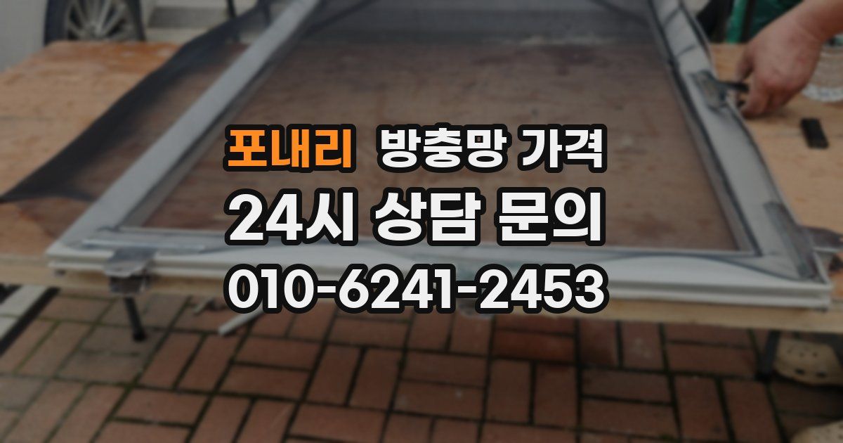 포내리 방충망 가격