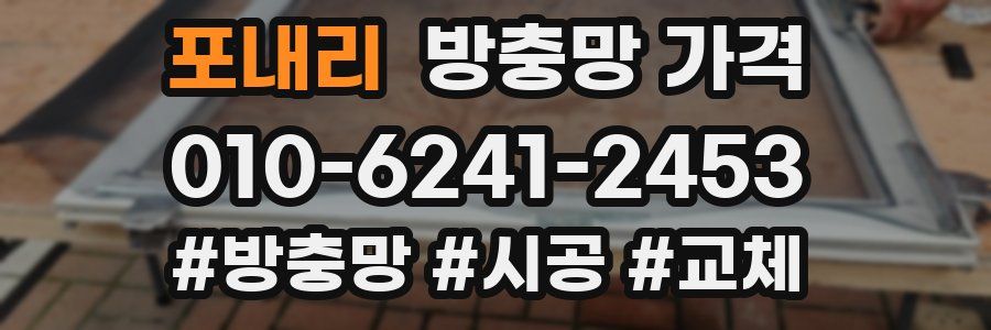포내리 방충망 가격