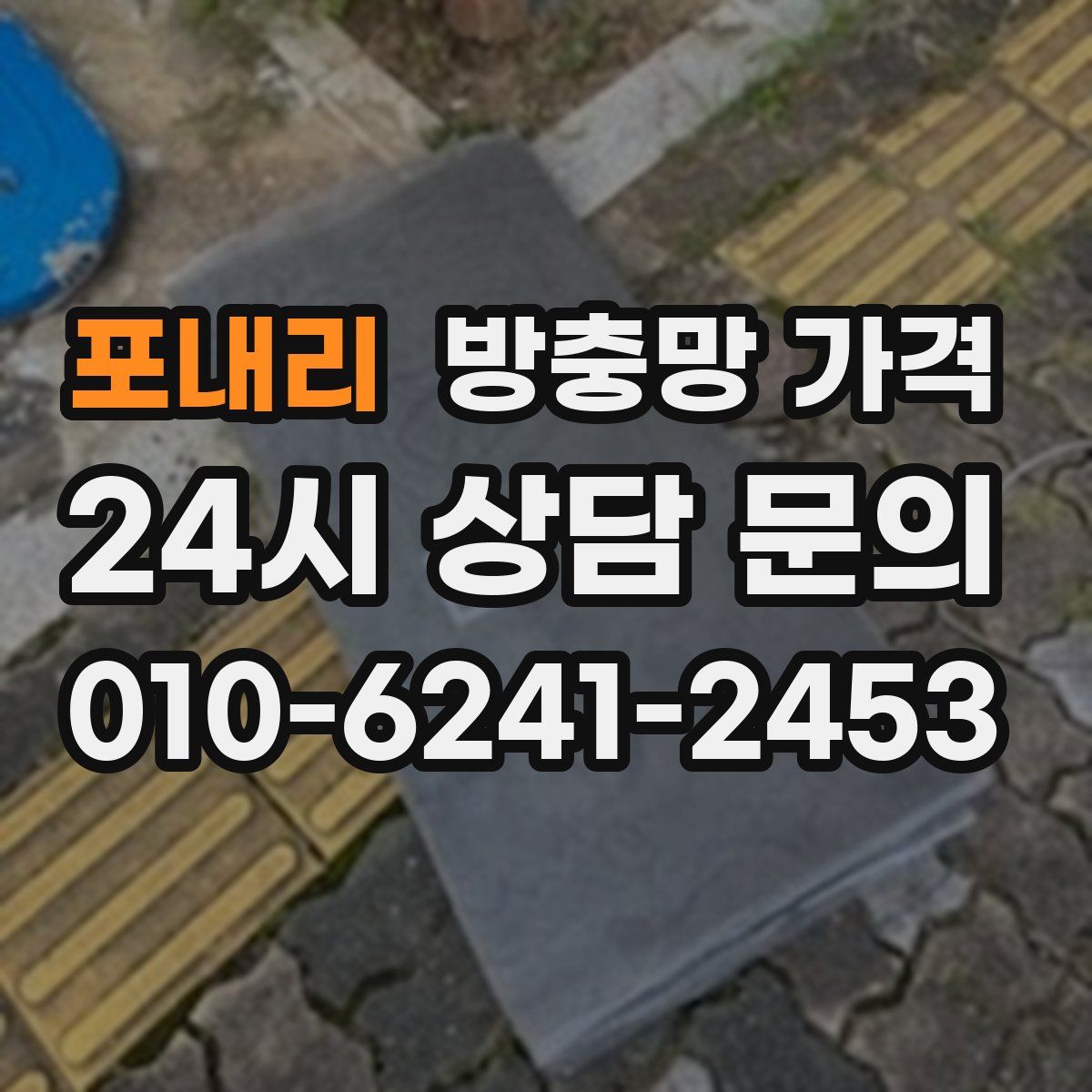 포내리 방충망 가격