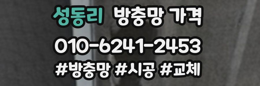 성동리 방충망 가격