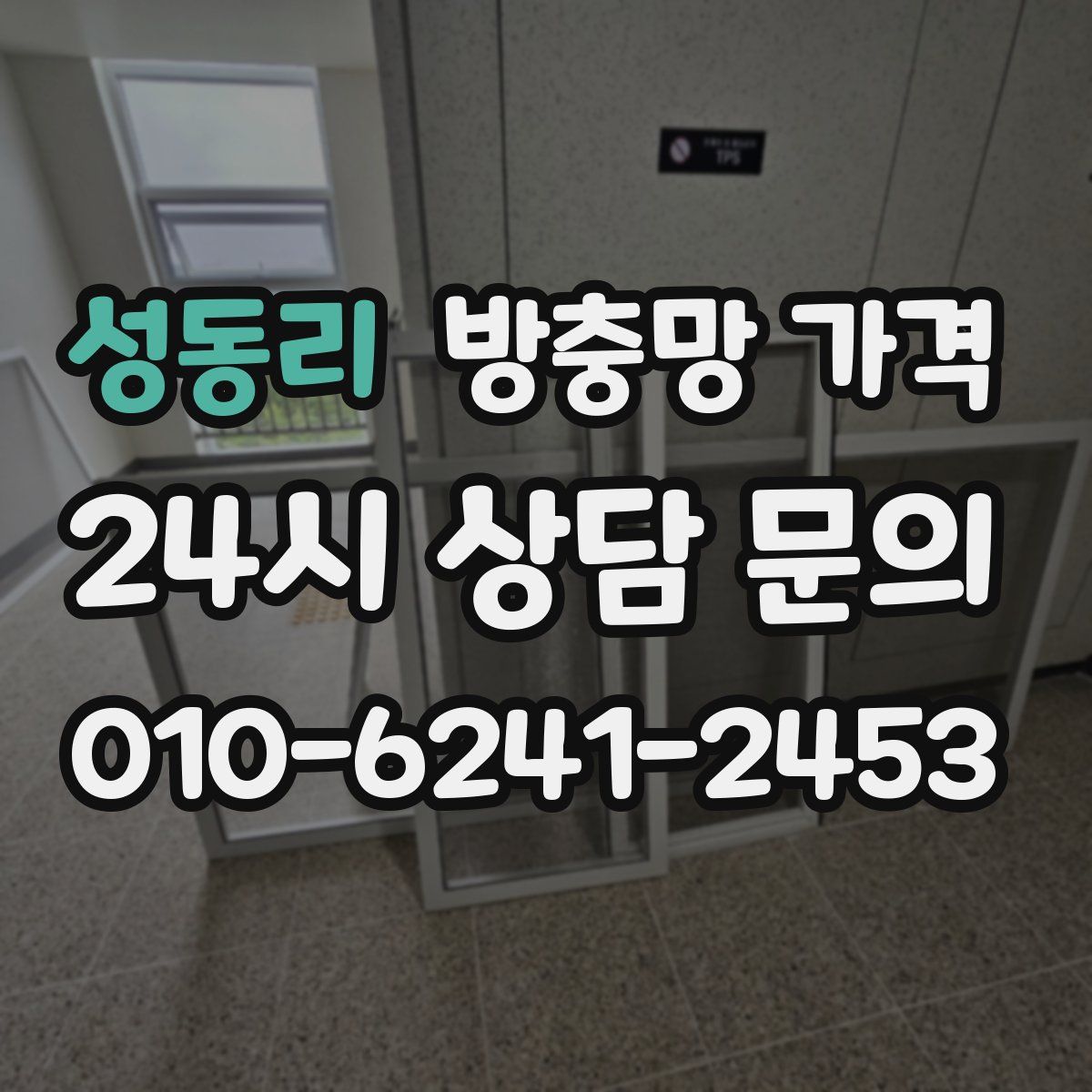 성동리 방충망 가격