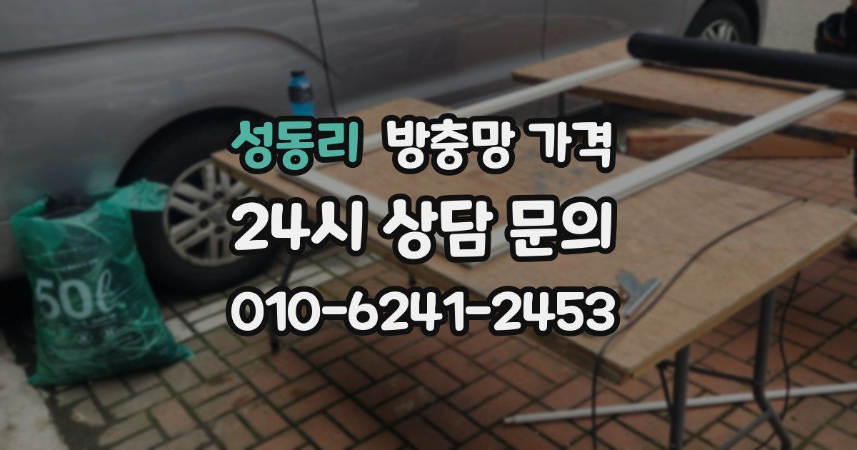 성동리 방충망 가격
