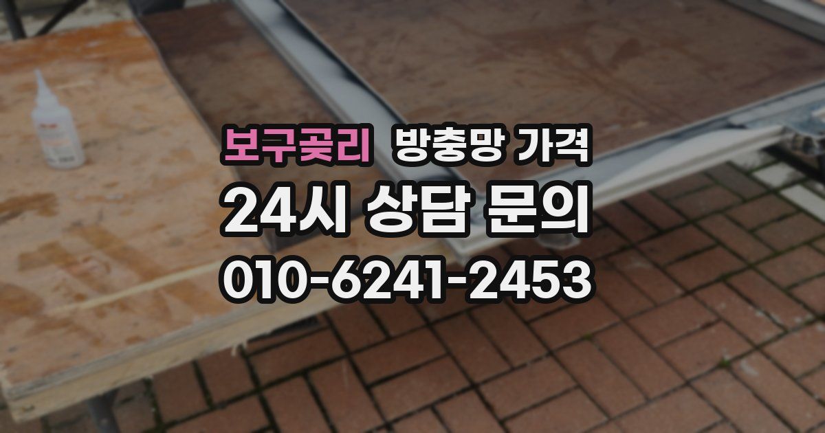 보구곶리 방충망 가격