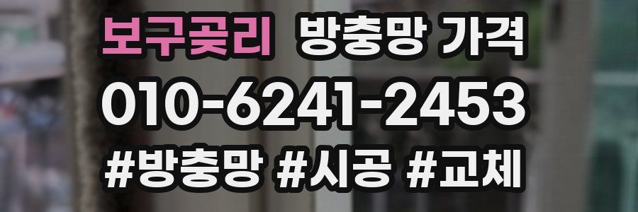 보구곶리 방충망 가격