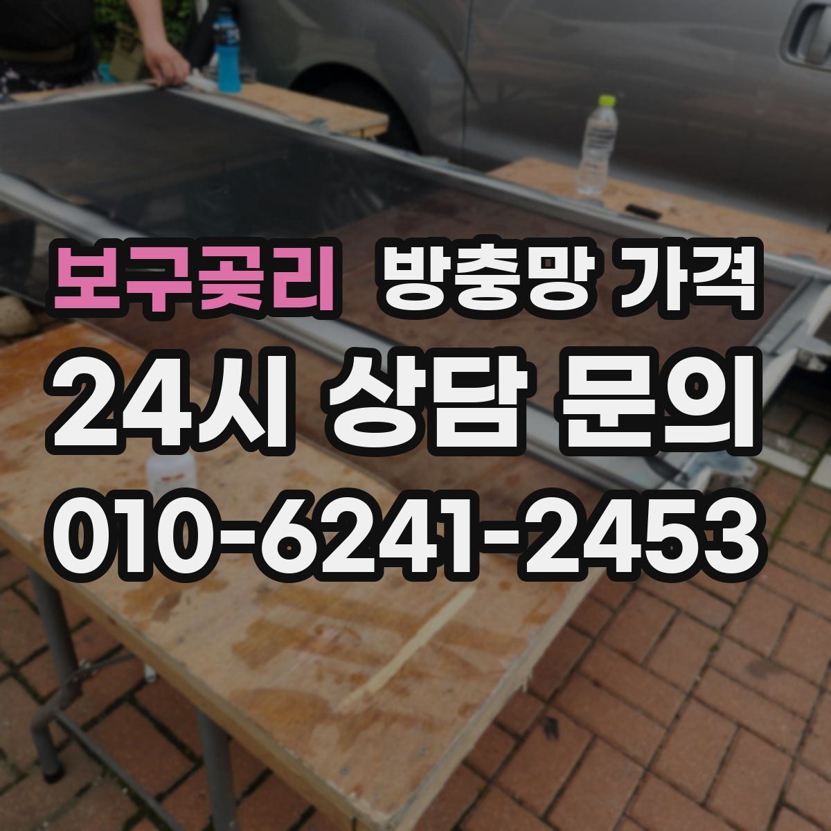 보구곶리 방충망 가격