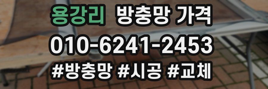 용강리 방충망 가격
