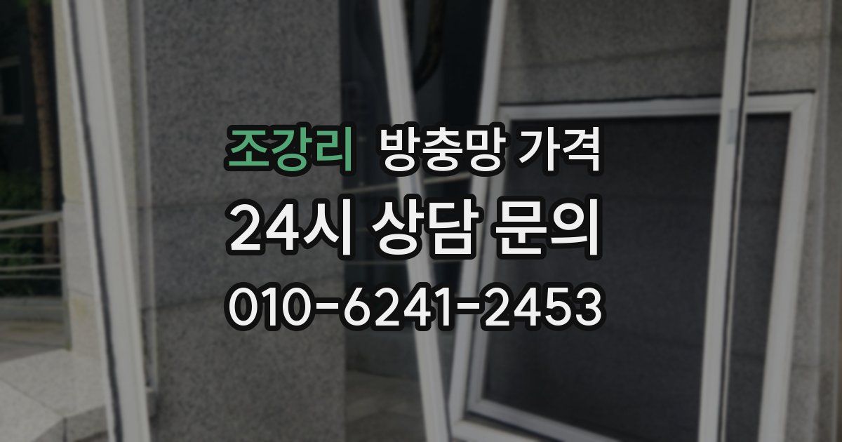 조강리 방충망 가격