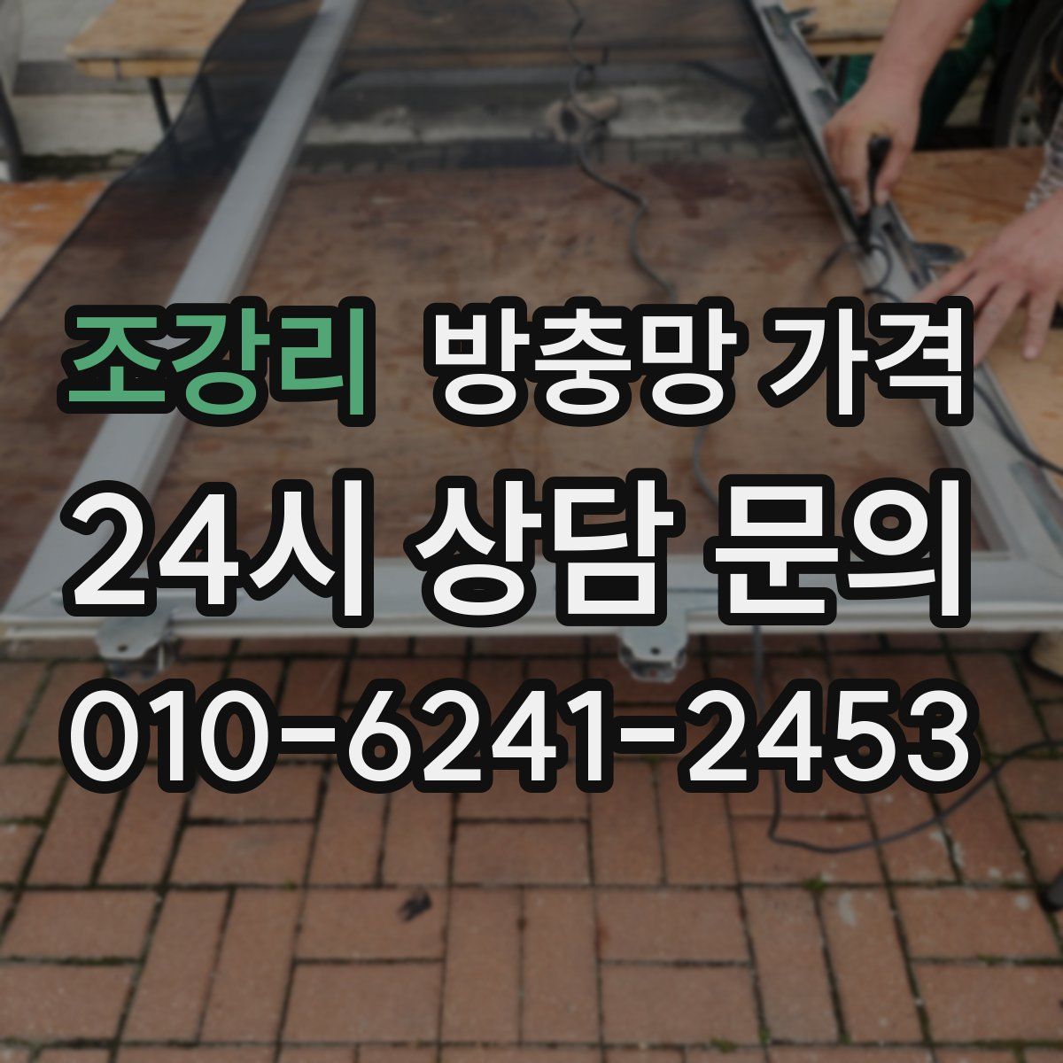 조강리 방충망 가격
