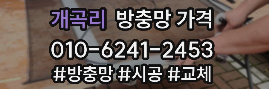 개곡리 방충망 가격