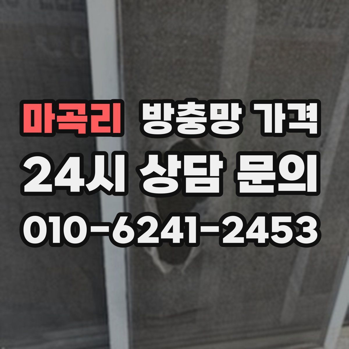 마곡리 방충망 가격