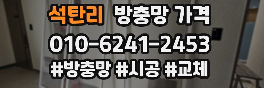 석탄리 방충망 가격