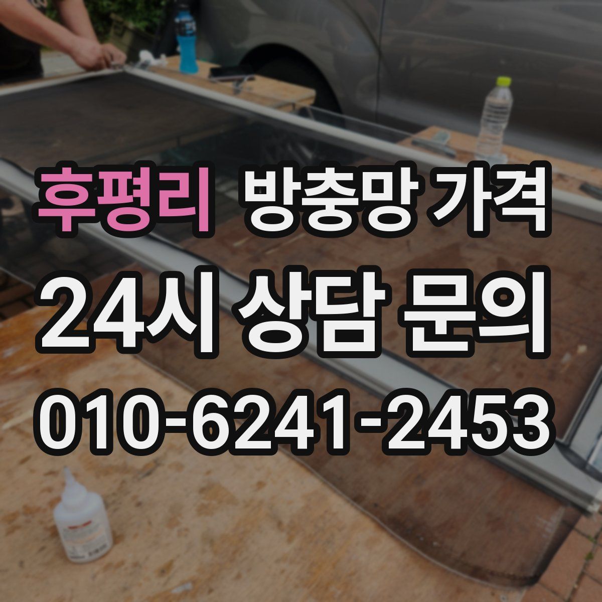 후평리 방충망 가격