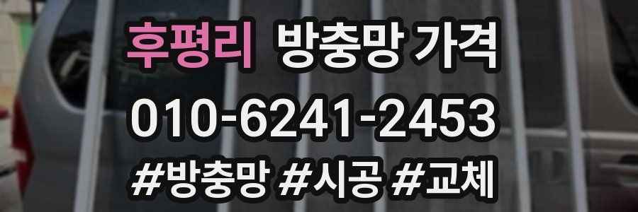 후평리 방충망 가격