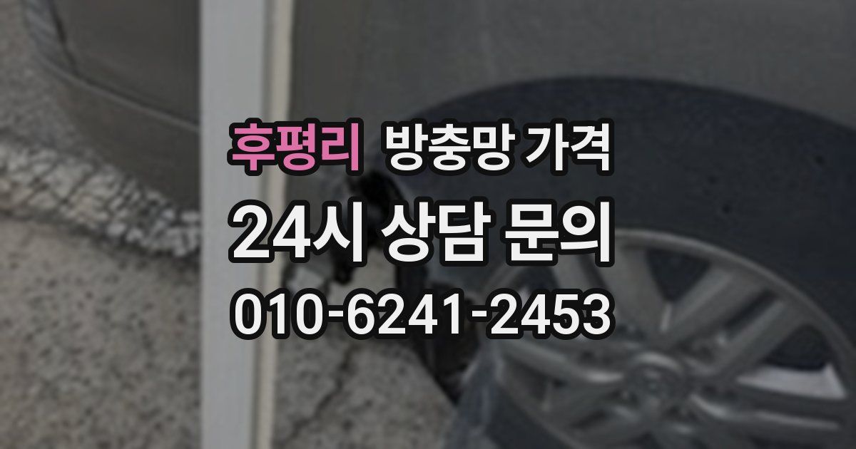 후평리 방충망 가격