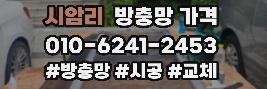 시암리 방충망 가격