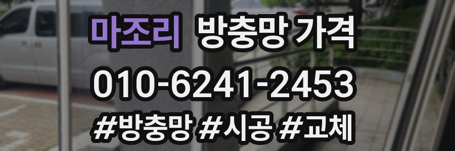 마조리 방충망 가격