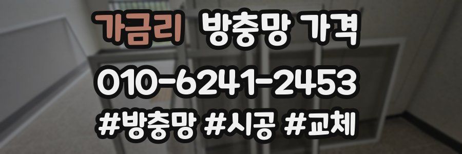 가금리 방충망 가격