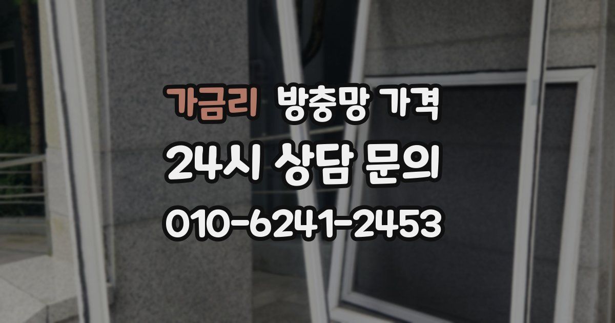 가금리 방충망 가격