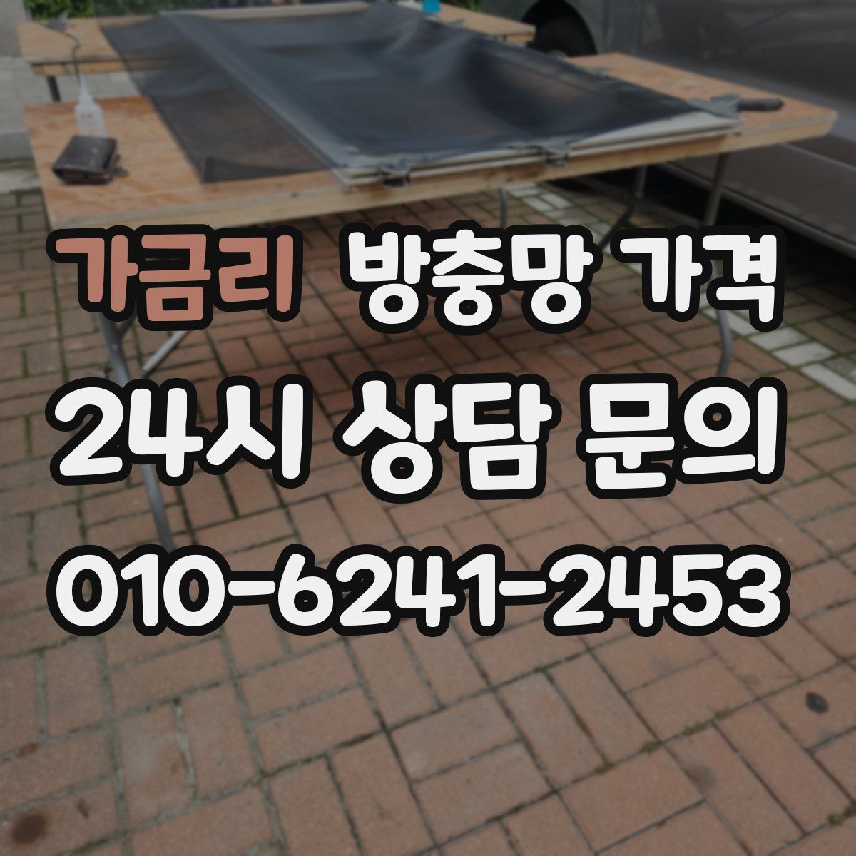 가금리 방충망 가격