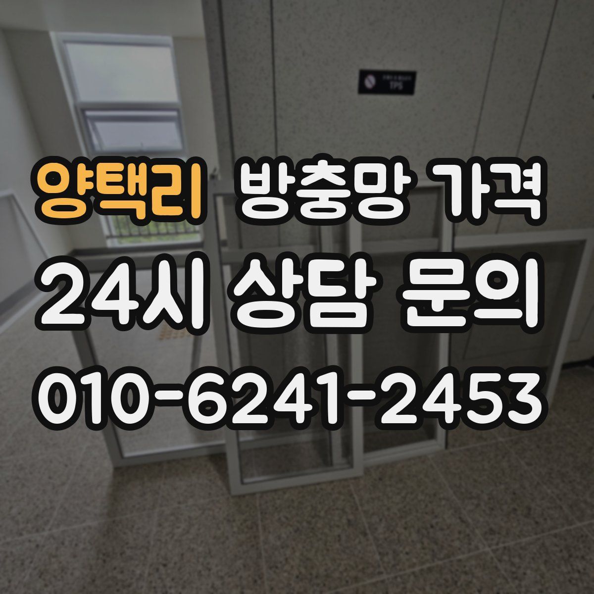 양택리 방충망 가격