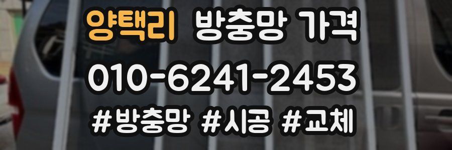 양택리 방충망 가격