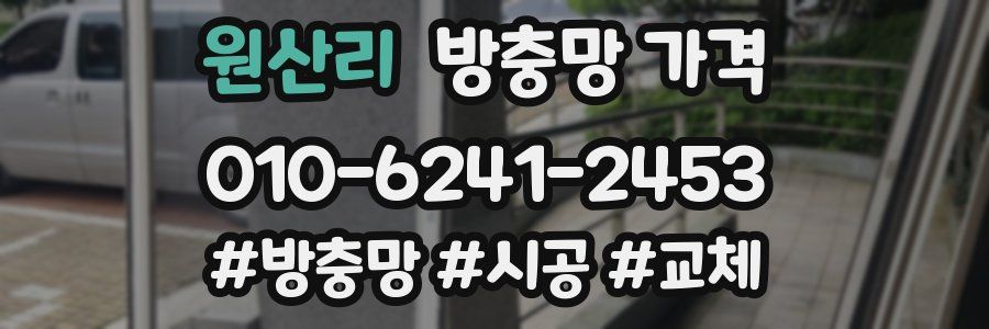 원산리 방충망 가격