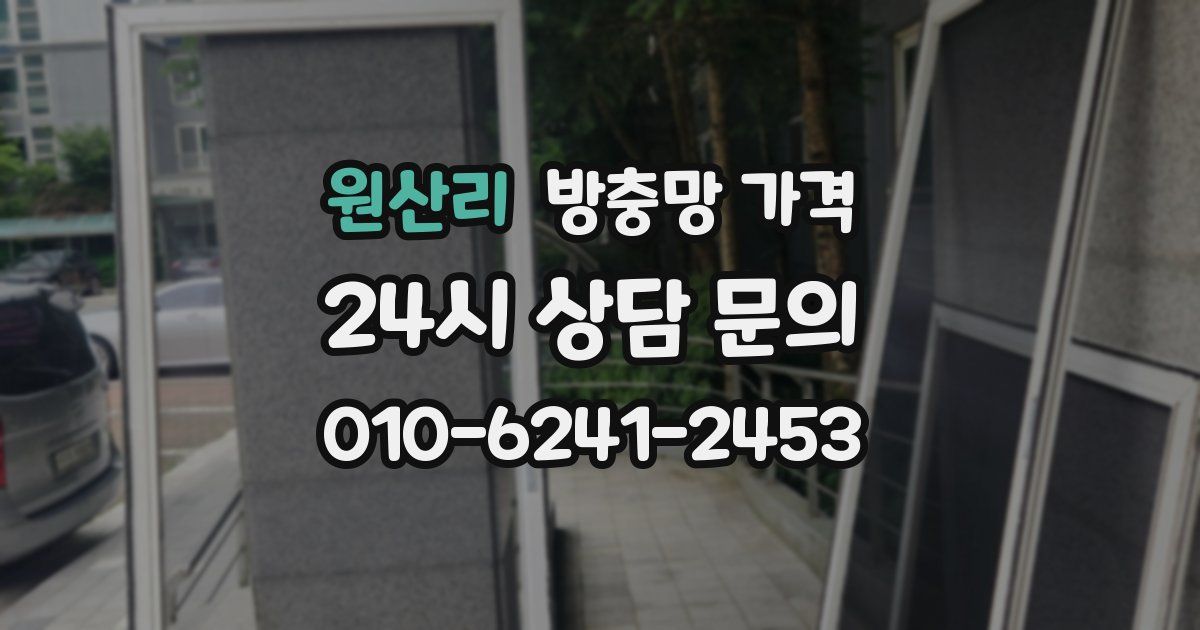 원산리 방충망 가격