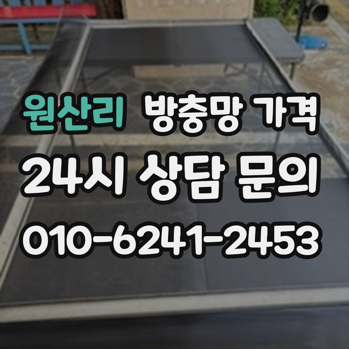 원산리 방충망 가격