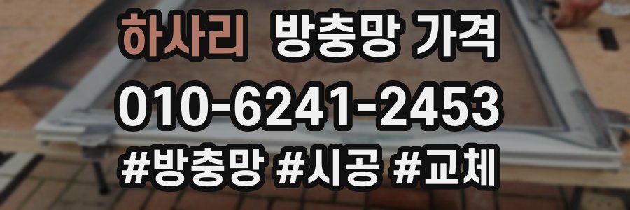 하사리 방충망 가격