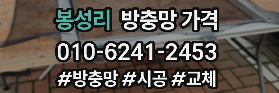 봉성리 방충망 가격