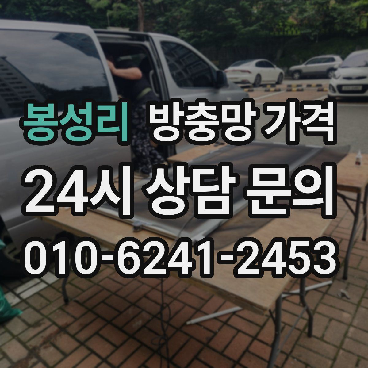 봉성리 방충망 가격
