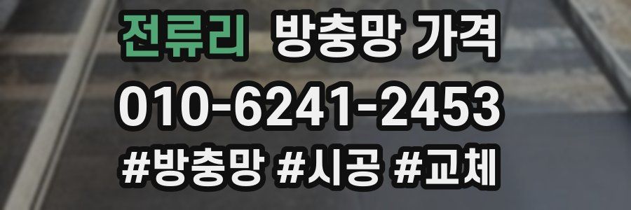 전류리 방충망 가격