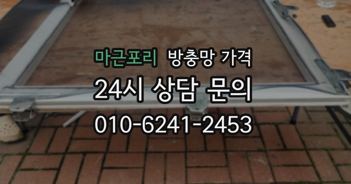 마근포리 방충망 가격
