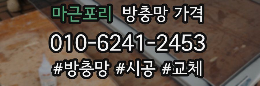 마근포리 방충망 가격