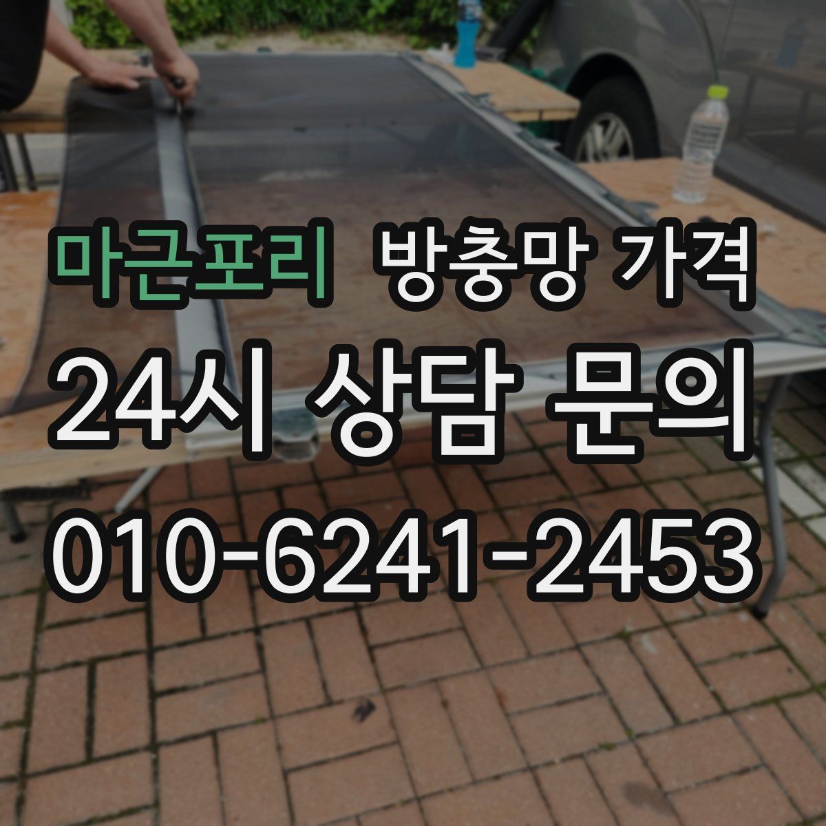 마근포리 방충망 가격