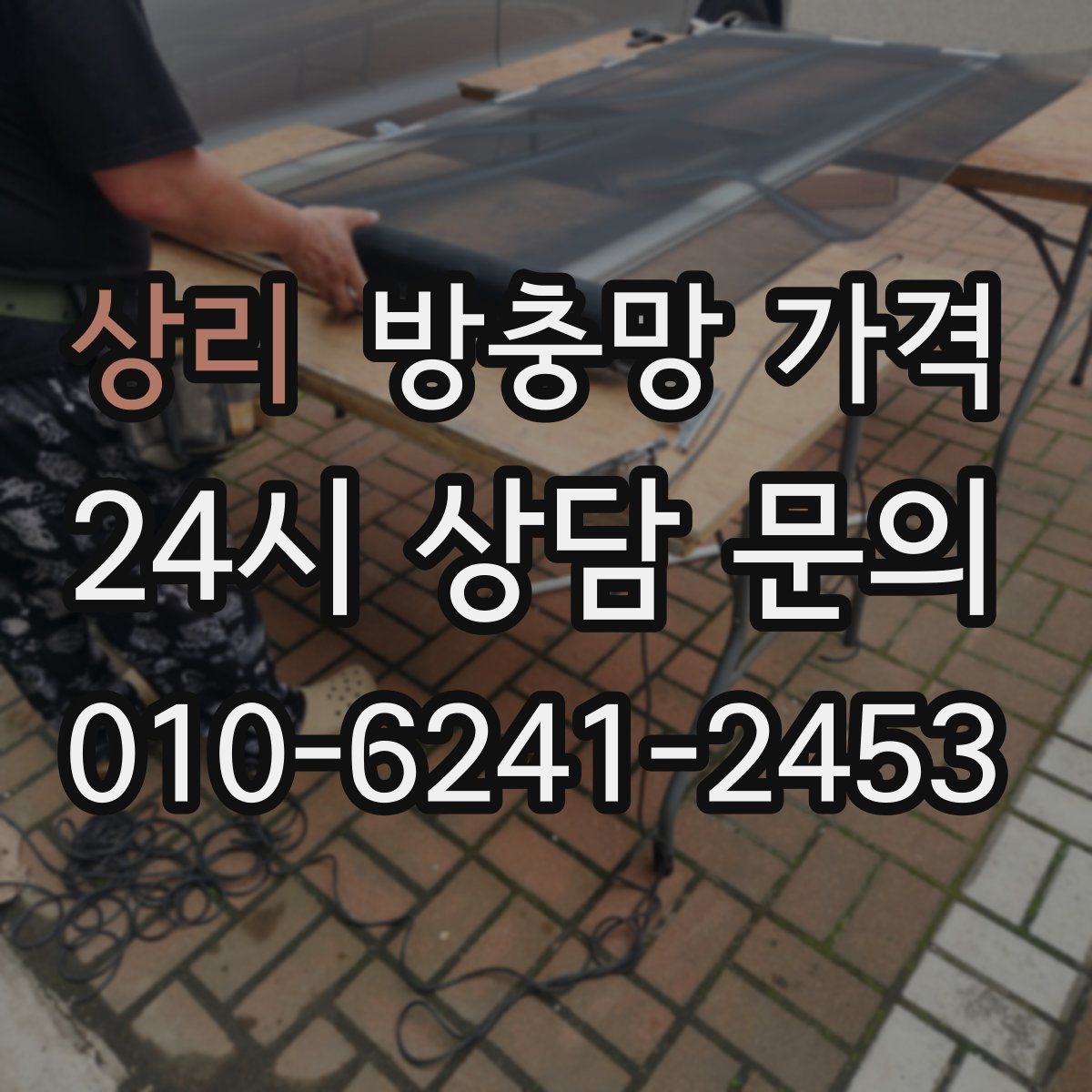 상리 방충망 가격