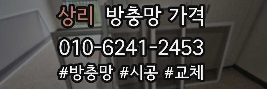 상리 방충망 가격