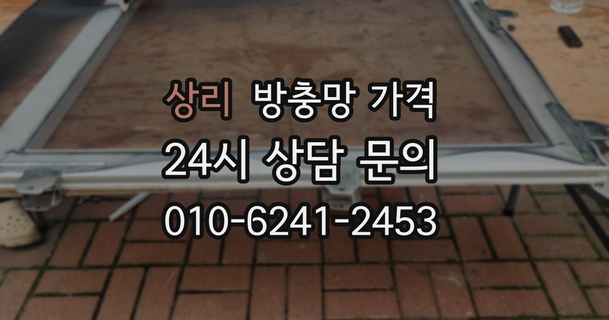 상리 방충망 가격