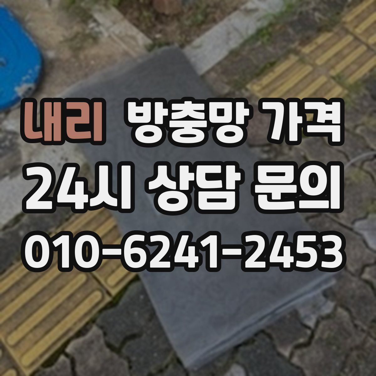 내리 방충망 가격