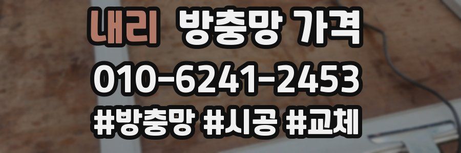 내리 방충망 가격