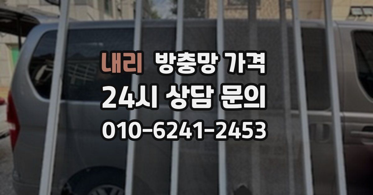 내리 방충망 가격